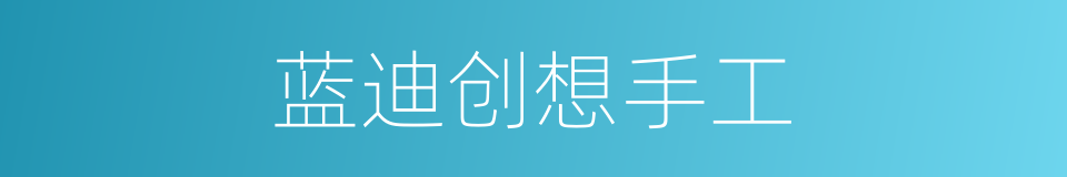 蓝迪创想手工的同义词