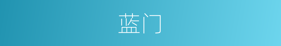 蓝门的同义词