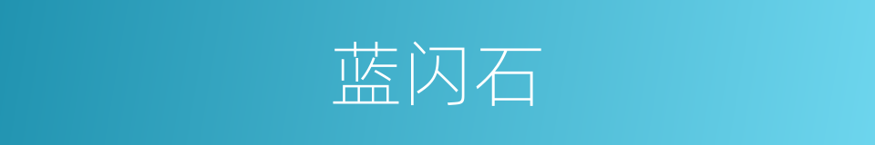 蓝闪石的同义词