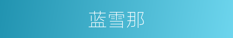 蓝雪那的同义词