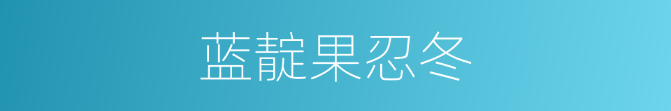 蓝靛果忍冬的同义词