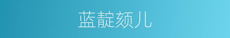蓝靛颏儿的意思