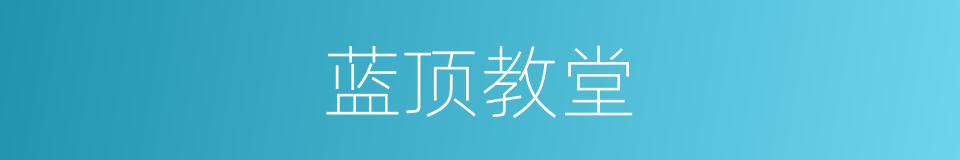 蓝顶教堂的同义词