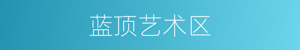 蓝顶艺术区的同义词