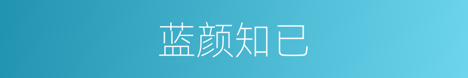 蓝颜知已的意思
