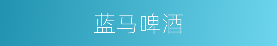 蓝马啤酒的同义词