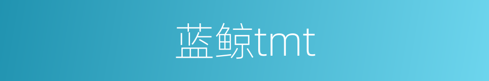蓝鲸tmt的同义词