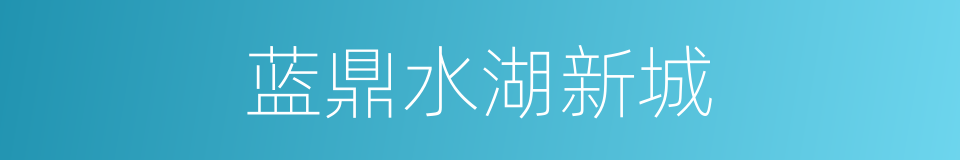 蓝鼎水湖新城的同义词