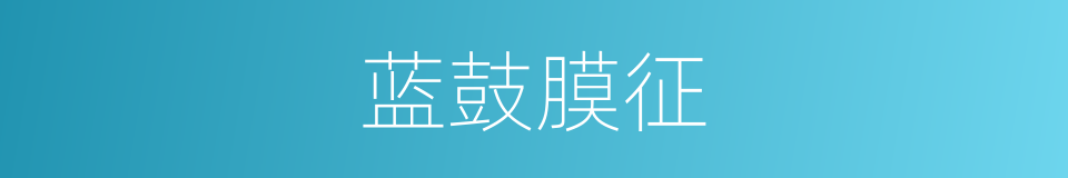 蓝鼓膜征的同义词