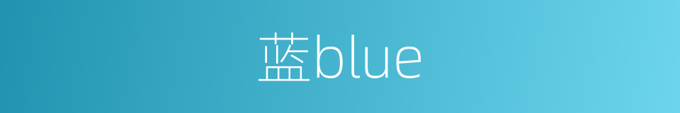 蓝blue的同义词