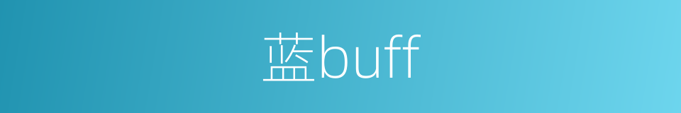 蓝buff的同义词