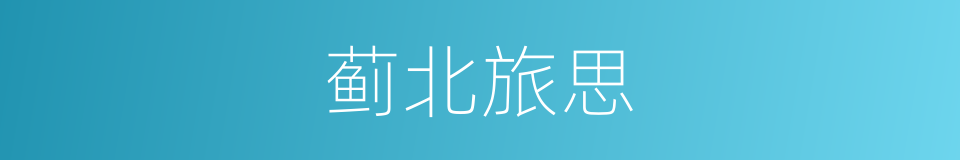 蓟北旅思的同义词