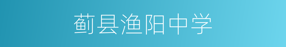 蓟县渔阳中学的同义词