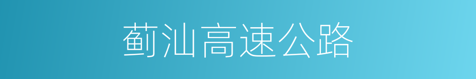 蓟汕高速公路的同义词