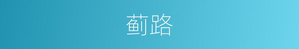 蓟路的同义词