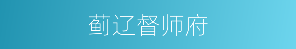 蓟辽督师府的同义词