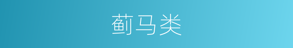 蓟马类的同义词