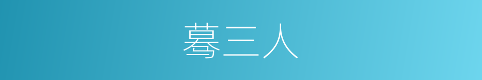 蓦三人的同义词