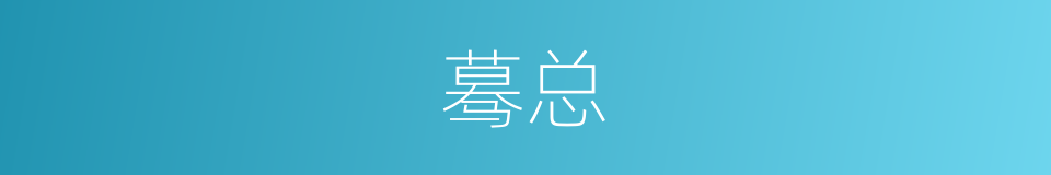 蓦总的同义词