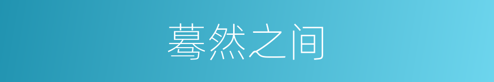 蓦然之间的同义词