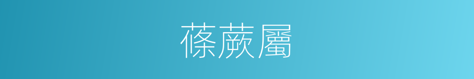 蓧蕨屬的同義詞
