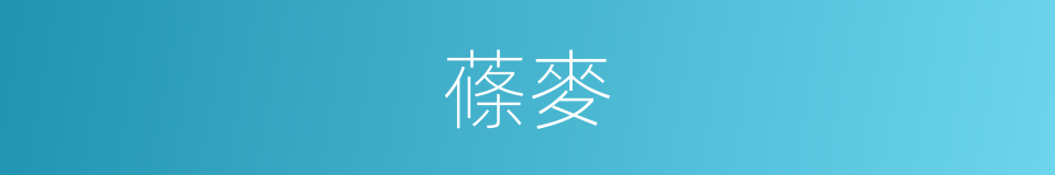 蓧麥的意思