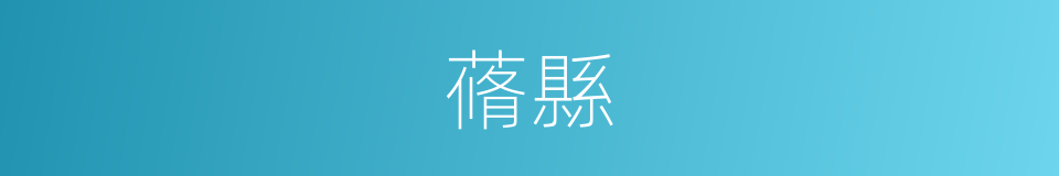 蓨縣的意思