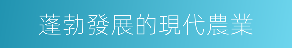 蓬勃發展的現代農業的同義詞