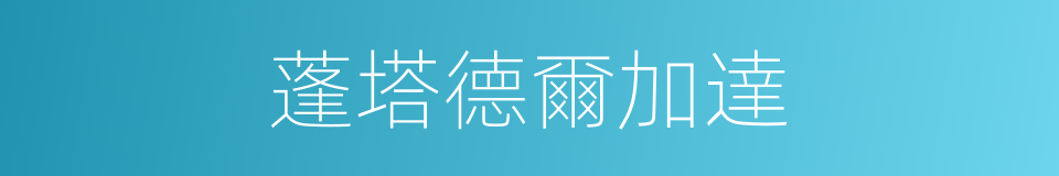 蓬塔德爾加達的同義詞