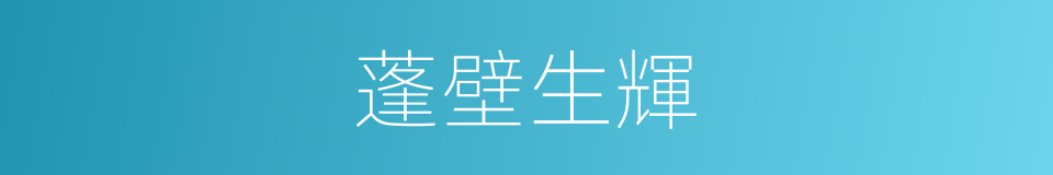 蓬壁生輝的意思