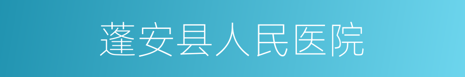 蓬安县人民医院的同义词