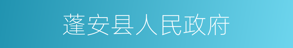 蓬安县人民政府的同义词