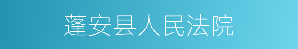 蓬安县人民法院的同义词