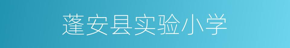 蓬安县实验小学的同义词