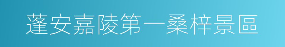 蓬安嘉陵第一桑梓景區的同義詞
