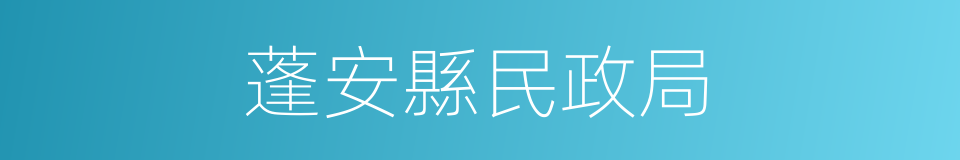 蓬安縣民政局的同義詞