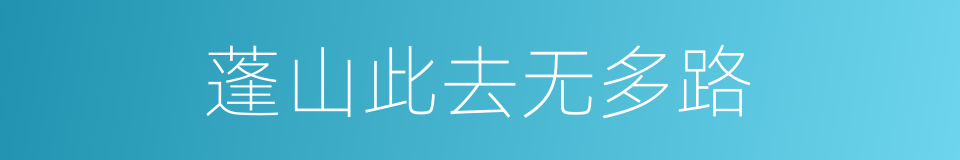 蓬山此去无多路的同义词