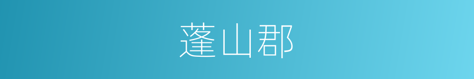 蓬山郡的同义词