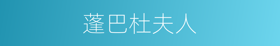 蓬巴杜夫人的同义词