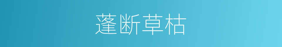 蓬断草枯的意思