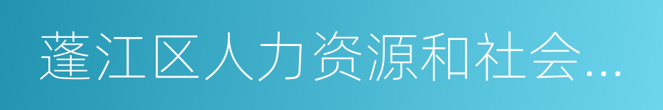 蓬江区人力资源和社会保障局的同义词