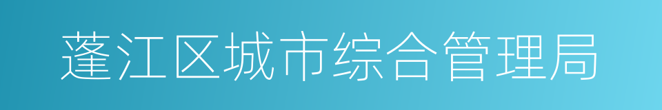 蓬江区城市综合管理局的同义词