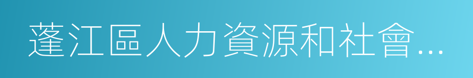 蓬江區人力資源和社會保障局的同義詞