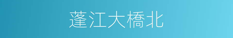 蓬江大橋北的同義詞