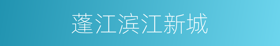 蓬江滨江新城的同义词