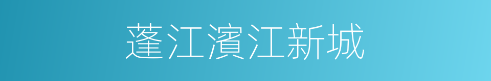 蓬江濱江新城的同義詞