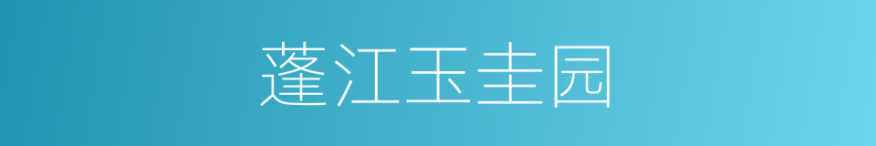 蓬江玉圭园的同义词