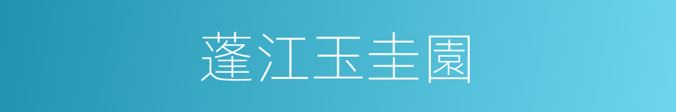 蓬江玉圭園的同義詞