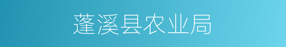 蓬溪县农业局的同义词