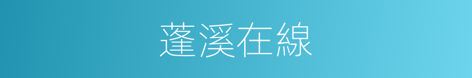 蓬溪在線的同義詞